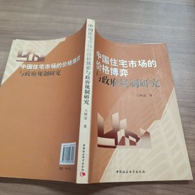 中国住宅市场的价格博弈与政府规制研究