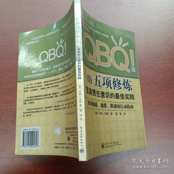 QBQ!的五项修炼：提高责任意识的最佳实践