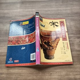 图说天下·中国历史系列：宋·昌文偃武的时代