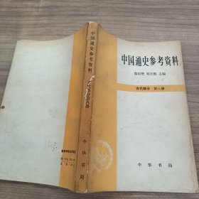 中国通史参考资料 古代部分 第八册