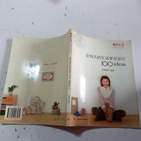 让每天的生活更有品位100ideas：让每天的生活更有品位1001deas