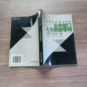 21世纪公共行政系列教材：公共部门人力资源管理（修订版）