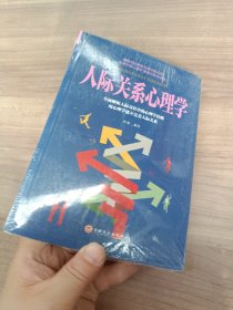 人际关系心理学