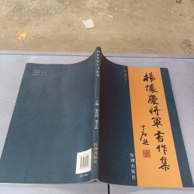 杨怀庆将军书作集