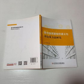 图书馆资源组织语义化理论及方法研究