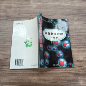 家庭急救护理小百科