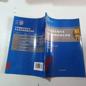 蓝皮语文系列：7年级语文现代文与古诗文阅读强化训练