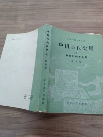 中国古代史纲 上 原始社会 南北朝