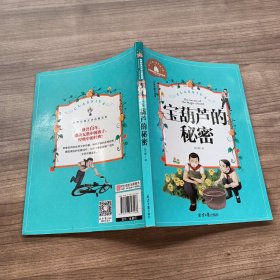 宝葫芦的秘密（儿童彩图注音版）/世界经典文学名著宝库