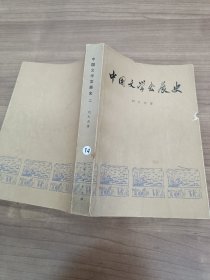 中国文学发展史 二