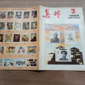 集邮 1986年第3期