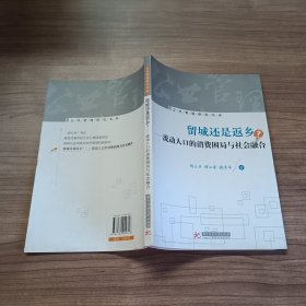 留城还是返乡：流动人口的消费困局与社会融合