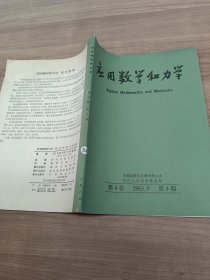 应用数学和力学第4卷1983 9第5期。