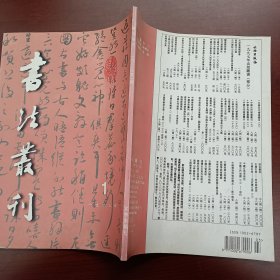 书法丛刊 1998 1