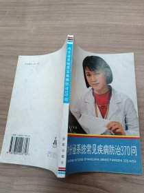 ·内分泌系统常见疾病防治370问