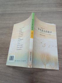阳光洗亮的歌声