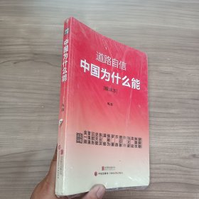 道路自信：中国为什么能（精编本）