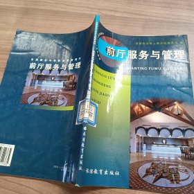 教育部职业教育与成人教育司推荐教材·中等职业学校饭店服务与管理专业教学用书：前厅服务与管理（第2版）