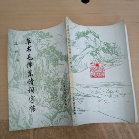 草书毛泽东诗词字帖