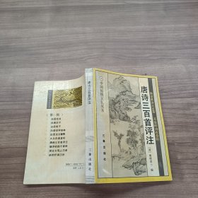 唐诗三百首评注/传统文化经典读本