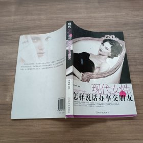 现代女性怎样说话办事交朋友