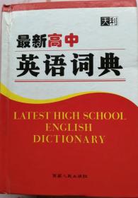 最新高中英语词典