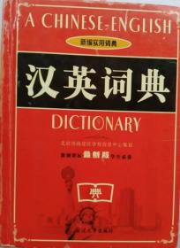 新编实用词典.汉英词典