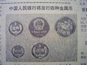 货币专题收藏报纸，人民日报 ，共33份，分2组展示，第二组19份，人民币、钱币、金属纪念币等，1970年至1988年，1990年至2009年间
收藏报纸，品相如图