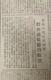 报，人民日报，1949年3月一天报纸，石家庄公营酿酒厂 竟违法购粮销酒 已呈请华北人民政府处理
石家庄公营裕民麦粉公司 营私舞弊削军食 华北人民政府下令澈查
中原我克麻城
郭沫若等四十余人 座谈文物保管使用 一致痛斥国民党盗运古物
中原成立河南军区 陈再道任司令员李雪峰任政委
忻县农民纷纷退出迷信组织
高碑店中小学全部复课 平市图书馆 山东省成立邮电管理局 4版见图片，收藏报纸/日报，品相如图