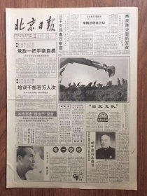 北京日报，1份，
胡子昂逝世，南方航空公司北京至深圳航线开通，
收藏报纸，品相如图