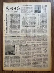 光明日报1份，4版,  首届中国工艺美术品百花奖评选揭晓，我国首次举办《中国邮驿史料及邮票展览》，智力玩具“魔方”，洞庭湖边岳阳楼南侧——慈氏塔，苏轼古砚，
收藏报纸，品相如图