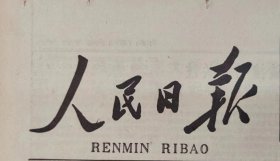 人民日报 ，1份，中国国际航空公司（国航）买了两架 波音 747 客机，河南决定深入学习焦裕禄 ，手表式 报警器 近电，长安牌微型汽车销售集团成立一周年，原版收藏报纸