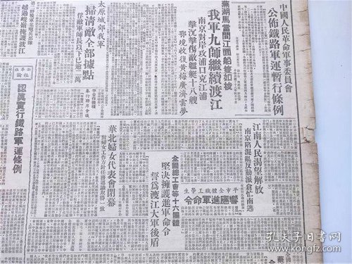 报，人民日报，1949年4月，1天报纸， 公布铁路军运暂行条例，芜湖马当间江面船只如梭我军九师继续渡江，南京对岸攻浦口克江浦 鄂境收复 太原城郊我军 扫清敌全部据点 铁路军运条例 江南人民渴望解放 南京陷混乱反动派仓忙南逃 华北钢铁公司石景山钢铁厂第一炉冶金焦炭出炉 北平电影制片厂成立 “五一”宣言 号召 铁路军运暂行条例 新生中的石景山钢铁厂 4版见图片，收藏报纸/日报，品相如图