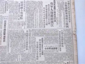 报，人民日报，1949年4月，1天报纸， 公布铁路军运暂行条例，芜湖马当间江面船只如梭我军九师继续渡江，南京对岸攻浦口克江浦 鄂境收复 太原城郊我军 扫清敌全部据点 铁路军运条例 江南人民渴望解放 南京陷混乱反动派仓忙南逃 华北钢铁公司石景山钢铁厂第一炉冶金焦炭出炉 北平电影制片厂成立 “五一”宣言 号召 铁路军运暂行条例 新生中的石景山钢铁厂 4版见图片，收藏报纸/日报，品相如图