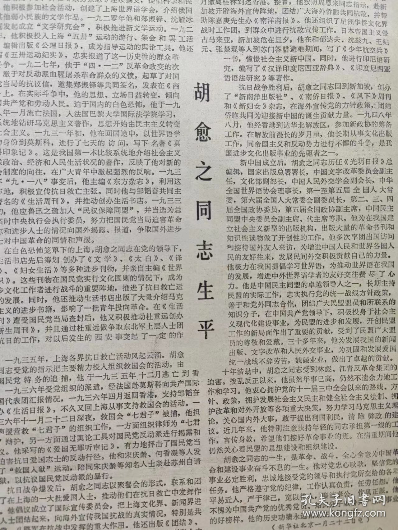 文汇报， 共2份。胡愈之在京逝世，胡愈之生平，上海手表三厂海达牌女表，中国唱片公司上海分公司首次出版发行录像带，宝钢 石洞口电厂，大学生赴美国用英语演《雷雨》，安徒生童话改编成越剧，上海南通试开汽车邮路，瑞士雷达表永不磨损型，广西北海八景定名，偃师建商城博物馆， 收藏报纸，品相如图