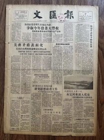 文汇报1份，4版.   我国历史上第一次永定河水流入北京，广西发现巨猿下颚骨化石，打虎群英会京都，溥仪的话（写的感想）
收藏报纸，品相如图