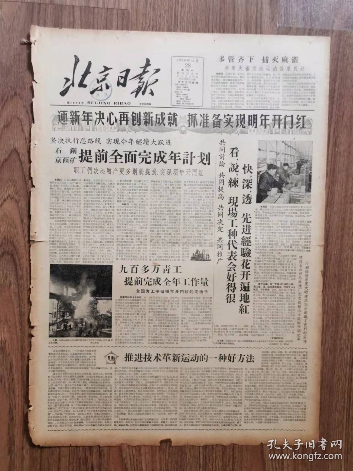 北京日报，1959年12月28日, 丹江口水利枢纽胜利截流
收藏报纸，品相如图