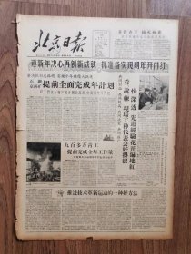 北京日报，1959年12月28日, 丹江口水利枢纽胜利截流
收藏报纸，品相如图