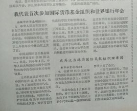 人民日报 ，1份 人民日报，我代表首次参加国际货币基金组织和世界银行年会 我国首次人工孵化龙虾成功 原版收藏报纸