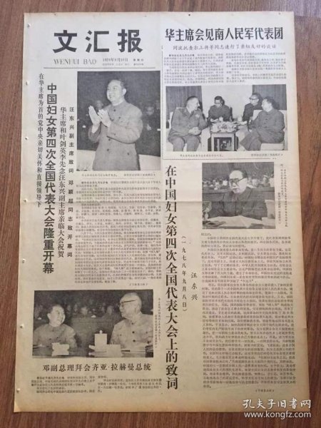 文汇报，70年代报纸，共2份，中国妇女第四次全国代表大会
收藏报纸，品相如图