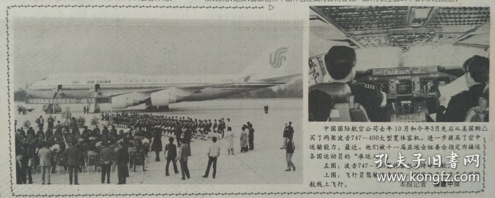 人民日报 ，1份，中国国际航空公司（国航）买了两架 波音 747 客机，河南决定深入学习焦裕禄 ，手表式 报警器 近电，长安牌微型汽车销售集团成立一周年，原版收藏报纸