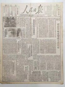 报，人民日报，1949年3月一天报纸，石家庄公营酿酒厂 竟违法购粮销酒 已呈请华北人民政府处理
石家庄公营裕民麦粉公司 营私舞弊削军食 华北人民政府下令澈查
中原我克麻城
郭沫若等四十余人 座谈文物保管使用 一致痛斥国民党盗运古物
中原成立河南军区 陈再道任司令员李雪峰任政委
忻县农民纷纷退出迷信组织
高碑店中小学全部复课 平市图书馆 山东省成立邮电管理局 4版见图片，收藏报纸/日报，品相如图