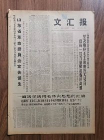 文汇报，1份，
山东省委会诞生，上海警备区主持召开沪郊三级大会掀起春耕高潮
收藏报纸，品相如图