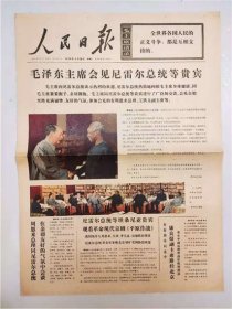 1974年3月26日人民日报，彩色彩版报纸，毛泽东主席会见尼雷尔总统等贵宾，无装订孔，有1~4版，
收藏报纸，品相如图。