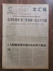 文汇报，1份，
毛泽东选集出版一亿五千万部
收藏报纸，品相如图