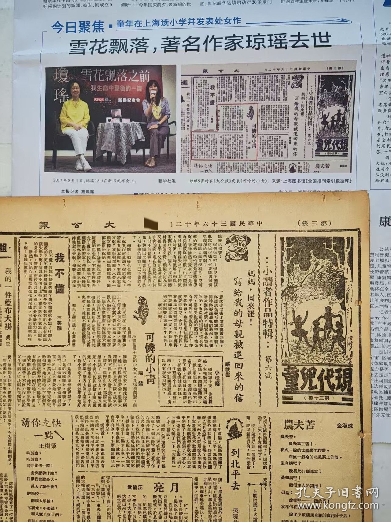 大公报 1947年1份10版全，加解放日报 1份12版全，共2份合售，琼瑶自认“生命中最重要的一本书”是2017年出版的《雪花飘落之前：我生命中最后的一课》，琼瑶9岁时在《大公报》发表的《可怜的小青》，洪兰友榆林上饶张君勋胶东激战傅作义张中原海南岛咳利散痰药品广告新疆王懋功王西彦陈敬容，原版报纸 纪念收藏