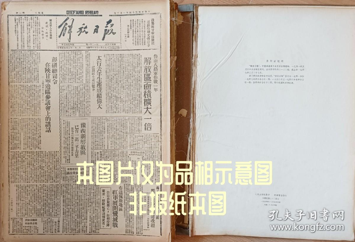 民国三十一年1942年12月23日报纸 影印解放日报 是一九五四年人民出版社影印 新华书店发行 等