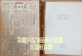 民国三十一年1942年9月14日报纸 影印解放日报 是一九五四年人民出版社影印 新华书店发行