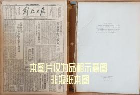 民国三十三年1944年3月15日报纸 影印解放日报 是一九五四年人民出版社影印 新华书店发行