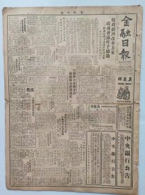 金融日报，1949年2月24日1天2版，金融物价 利息、汇率、股票、，物价（食米、面粉、杂粮、食油、食糖、煤、液体燃料汽油等、绸缎、木纱、呢绒、人造丝、棉花棉布制品、火柴、肥皂、香烟、化妆品、茶叶、文具、纸张、药、染料、桐油等），茶叶价格：陈特祁门、37年婺屯、绿茶芯、温州红茶、特祁门、台中红、杭州龙井，茶市僵持，铸造一元银币，梧州开放为对外贸易口岸，原版收藏报纸 品相如图